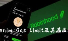 深入了解Tokenim Gas Limit及其