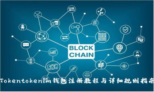 Tokentokenim钱包注册教程与详细规则指南