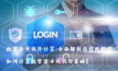数字货币低价计算：全面
