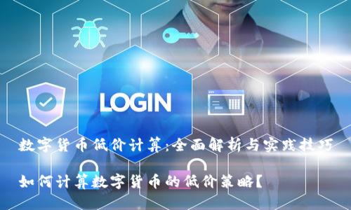 数字货币低价计算：全面解析与实践技巧

如何计算数字货币的低价策略？