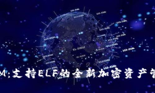 TokenIM：支持ELF的全新加密资产管理工具