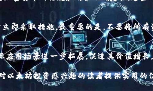   Tokenim里的ETH：如何有效管理你的以太坊投资 / 
 guanjianci Tokenim, ETH, 以太坊投资, 加密货币管理 /guanjianci 

在加密货币快速发展的时代，以太坊（ETH）作为一种具有广泛应用场景的数字资产，受到了越来越多投资者的关注。其中，Tokenim作为一个新兴的加密货币管理平台，为用户提供了多样化的资产管理功能，让投资者能够更方便地进行以太坊（ETH）的交易和管理。在这篇文章中，我们将深入探讨在Tokenim中如何管理ETH，包括其优势、使用方法，以及相关的市场趋势。同时，我们也会尝试回答一些常见的问题，以帮助投资者更好地理解如何在这一平台上有效投资和管理以太坊。

Tokenim平台概述
Tokenim是一个集交易、资产管理及信息服务于一体的加密货币平台。它不仅支持主流的加密货币交易，还为用户提供丰富的资产管理工具，旨在帮助用户更加高效地管理他们的数字资产。在平台上，用户可以进行ETH的交易、存储以及其他相关操作。Tokenim的用户界面友好且易于操作，即使是初学者也能迅速上手。

ETH的市场及其潜力
以太坊（ETH）是市场上第二大市值的加密货币，仅次于比特币（BTC）。以太坊不仅仅是一种数字货币，它的智能合约和去中心化应用（DApp）功能使其在区块链领域具有重要的地位。随着DeFi（去中心化金融）和NFT（非同质化代币）的蓬勃发展，ETH的需求持续增长。同时，以太坊2.0的升级计划也引发投资者的关注，提高了ETH的长期投资潜力。

如何在Tokenim中管理ETH?
在Tokenim平台上，管理您的ETH投资其实非常简便。以下是一些基础操作步骤：
ol
listrong注册和验证账户：/strong首先，您需要在Tokenim平台上创建一个账户。注册时请确保提供真实的个人信息，并完成身份验证。/li
listrong充值ETH：/strong通过充值功能，将您的ETH从其他钱包转移到Tokenim平台上。可以使用多个主流钱包进行转账，确保转账的准确性。/li
listrong进行交易：/strong在平台上，您可以选择买入或卖出ETH。充分利用实时行情分析，选择合适的时机进行交易，以最大化投资收益。/li
listrong资产管理：/strongTokenim提供了多个工具供投资者监控他们的资产，包括价格提醒、投资组合分析等，帮助用户做出明智的投资决策。/li
/ol

为何选择Tokenim管理ETH?
Tokenim的平台有许多优势，成为投资者管理ETH的重要选择。首先，Tokenim的交易费用相对较低，有助于提高投资收益。其次，平台的安全性非常高，多重安全防护措施保护用户资产，减少被黑客攻击的风险。此外，用户可以享受专业的客户支持，解决任何技术问题或交易疑问，确保投资过程顺畅无阻。

投资ETH时需要考虑的因素
在投资ETH时，有几个重要因素需要考虑。首先是市场波动性，ETH的价格波动较大，投资者需要做好风险管理，以避免不必要的损失。其次是技术进步，ETH的技术不断升级，投资者应关注以太坊网络的改进和发展，及时调整投资策略。同时，全球经济和政策环境也会影响ETH的市场表现，投资者需保持信息灵通，以便根据最新动态调整投资方案。

常见问题解答
问：如何评估ETH的投资价值?
评估ETH的投资价值需要多方面考虑，包括市场趋势、科技进展、竞争环境以及用户需求等。需要关注ETH在DeFi和NFT领域的应用增长，观察其在交易所的表现和流动性。此外，可以参考技术分析工具，例如移动平均线、相对强弱指数（RSI）等，以判断市场的买入或卖出时机。基本面分析也不容忽视，通过研究以太坊生态系统的健康状况，评估其长期投资潜力。

问：投资ETH时的风险有哪些?
投资ETH的风险主要包括市场风险、技术风险和监管风险。市场风险是指由于价格波动带来的潜在损失；技术风险则包括网络拥堵、智能合约的漏洞等技术问题，导致资产安全受到威胁；监管风险则是在不同国家和地区对加密货币的法规和政策不确定性。这些风险都可能影响ETH的投资表现，因此投资者在投资之前应进行全面分析和风险评估，制定相应的风险管理策略。

问：在Tokenim中如何保护我的ETH资产?
在Tokenim中保护ETH资产可以采取多个措施。首先，确保账户的强安全性，设置强密码并启用双重身份验证（2FA）。其次，避免在公共网络下进行交易，以降低数据被盗风险。此外，定期检查交易历史和账户活动，发现异常立即采取措施。最重要的是，不要将所有资产都放在交易所，适当地将一部分ETH存储在个人钱包中，增加资产的安全性。

问：ETH未来的趋势和市场预测是什么?
ETH的未来趋势与以太坊的技术进步和市场需求密切相关。随着以太坊2.0的推出，转向权益证明（PoS）机制将大幅提高网络的扩展性和安全性，预计将吸引更多投资者参与。此外，DeFi和NFT市场的不断发展使ETH的实际应用场景进一步拓展，促进其价值增长。同时，全球对数字资产的认可度提高，可能也将推动ETH的市场需求。尽管市场风险依然存在，但整体趋势看多，ETH依然是值得关注的投资资产。

综上所述，Tokenim作为一款高效的ETH资产管理平台，为用户提供了便捷的投资管理工具。在选择投资ETH时，投资者需要全面考虑市场趋势、技术发展、资产保护措施等因素，以达到最优的投资效果。希望本文能为所有对以太坊投资感兴趣的读者提供实用的信息和建议。