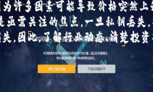 以下为您的需求整理的内容：

:
tiaoti2023年最新数字货币趋势与投资指南/tiaoti

关键词:
数字货币, 加密货币, 区块链, 投资指南/guanjianci

详细介绍:

随着科技的不断进步和金融行业的快速发展，数字货币逐渐成为了人们投资和交易的新宠。2023年，多个数字货币项目出现，市场变化迅速。在本文中，我们将深入探讨最新的数字货币趋势、投资策略以及背后的技术基础，助您在这个充满机遇和风险的领域中做好准备。

数字货币的定义与发展历程
数字货币，亦称为虚拟货币，是一种以数字形式存在的货币。它们是在区块链技术的基础上开发的，提供了去中心化、透明和安全的交易方式。自2009年比特币的推出以来，数字货币的市场经历了多个阶段的迭代与发展。从最初的比特币到现在的数万种不同类型的加密货币，数字货币的生态系统已经变得相当复杂。

2023年数字货币市场的最新动向
2023年，数字货币市场出现了不少新趋势。首先，去中心化金融（DeFi）继续蓬勃发展，越来越多的人们开始使用智能合约进行金融交易。此外，非同质化代币（NFTs）的兴起为数字艺术品、视频和其他创意作品的市场带来了巨大变革。同时，随着全球对气候变化的关注度上升，绿色数字货币也逐步受到重视。

热门数字货币项目评析
在众多数字货币项目中，Ethereum、Binance Coin、Cardano和Solana等项目备受瞩目。Ethereum以其智能合约平台而闻名，Binance Coin则因其在交易平台的广泛应用而受到重视。Cardano因其采用的科学研究方法和环境友好型共识机制而广受好评，Solana则因其高效的交易速度而成为一颗新星。

如何选择合适的数字货币进行投资
选择合适的数字货币进行投资并不容易。投资者需要考虑多个因素，包括市场趋势、技术基础、团队背景和社区支持等。同时，了解风险管理和设定清晰的投资策略也至关重要。保持冷静、理性，以及不断学习相关知识，是成功投资的关键。

未来数字货币的展望
随着技术的进步，数字货币的未来发展可能会迎来革命性的变化。诸如央行数字货币（CBDC）的推出，可能会进一步推动数字货币的普及。与此同时，合规性和监管也成为全球范围内的重要议题，未来的数字货币世界将会如何演变仍值得关注。

相关问题讨论

问题一：数字货币与传统货币的区别是什么？
数字货币与传统货币的最显著区别在于其性质——数字货币是虚拟的，它们以数字形式存在，而传统货币则以纸币和硬币的形式存在于物理世界中。数字货币的去中心化特性使得其不依赖银行或政府的支持，而传统货币通常由中央银行控制。
另一个区别在于交易的安全性。数字货币采用区块链技术，其交易记录是公开透明的，且不可篡改。这意味着数字货币的交易更加安全、透明，降低了伪造和欺诈的可能性。而传统货币的交易则容易受到伪钞等风险的影响。
最后，数字货币的交易成本相对较低，尤其是在国际转账方面。相比之下，传统银行的跨境转账费用往往较高，并且处理时间较长。

问题二：如何安全地存储与交易数字货币？
存储数字货币的安全性至关重要，因为一旦被盗，交易是不可逆转的。最安全的存储方式是利用冷钱包，将数字货币存储在不连接互联网的硬件设备上。虽然冷钱包的便利性较低，但其安全性无疑是最大的。
对于频繁交易的投资者，热钱包是更为便利的选择。这种钱包可以随时上线进行交易，相关的安全措施也在不断加强。但热钱包相对更为脆弱，因为它始终连接互联网，易受黑客攻击。
在交易时，务必选择信誉良好的交易所，并开启双重认证功能。此外，保持对于钓鱼攻击和其他网络安全威胁的警惕，不随意点击不明链接，尽量使用私密连接进行交易。

问题三：数字货币的法律与监管环境如何？
数字货币的合法性和监管环境因国而异。在一些国家，数字货币被视为合法的金融资产，并受到监管机构的监督。而在另一些国家，数字货币仍处于法律灰色地带，限制或禁止其使用。
最近一段时间，全球范围内的监管趋势正趋向于加强。各国政府开始意识到数字货币可能带来的风险，如洗钱、欺诈等行为。从而推出针对数字货币的相关法律法规。美国证券交易委员会（SEC）和其他监管机构也在不断考虑如何对加密货币市场进行有效的监管，以保护投资者的权益。
投资者在交易之前，应充分了解当地的法律法规，以确保自己的投资活动是合法的。此外，建议关注各国的政策动向，因为这些都会对市场产生显著影响。

问题四：数字货币的投资风险有哪些？
投资数字货币的最大风险之一是价格波动。数字货币市场极为不稳定，价格可能在短时间内大幅波动，这导致投资者面临巨大的虚拟损失。因为许多因素可能导致价格突然上升或下跌，如市场情绪、政策消息等。
另一个风险是技术风险，由于区块链技术仍在不断发展，这意味着网络和协议可能存在安全漏洞，可能被黑客攻击。此外，个人的私钥安全也是亟需关注的焦点，一旦私钥丢失，整个钱包的资产将无法恢复。
最后，缺乏透明信息也使得数字货币市场充满了骗局和不良项目。许多投资者在缺乏足够信息的情况下，容易被行骗，从而导致严重的经济损失。因此，了解行业动态、清楚投资项目的真实情况是必要的。

总之，数字货币充满了机遇与风险，投资者需要保持理性、积极学习，才能在这个快速变化的市场中寻找到属于自己的投资之路。