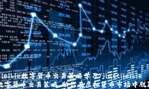 
jiaotileibie数字货币交易策略学习/jiaotileibie
掌握数字货币交易策略，助你在虚拟货币市场中脱颖而出