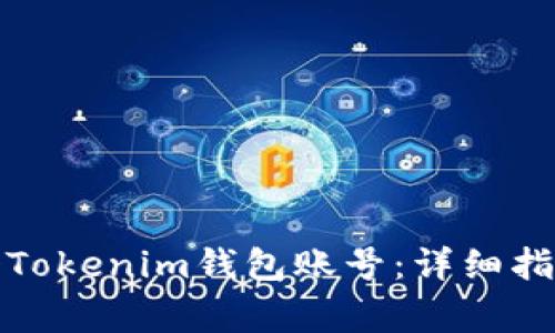 如何创建多个Tokenim钱包账号：详细指南与常见问题