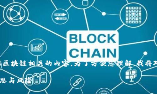 “Tokenim假U”这个词可能是在讨论加密货币或区块链相关的内容。为了方便您理解，我将对此进行更详尽的介绍，并尽可能涵盖相关主题。

### 什么是Tokenim假U？探析虚拟资产的迷思与风险