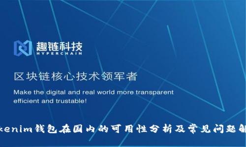 Tokenim钱包在国内的可用性分析及常见问题解答