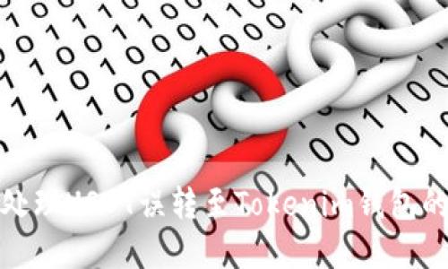 如何处理USDT误转至Tokenim钱包的情况