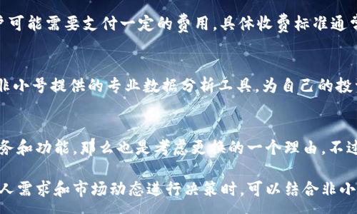 :
  数字货币交易平台排名：非小号的详细解析与推荐 / 

关键词:
 guanjianci 数字货币, 交易平台, 非小号, 排名 /guanjianci 

---

数字货币交易平台近年来成为区块链经济的重要组成部分，随着越来越多的人开始关注投资数字货币，选择一个靠谱的交易平台变得愈发重要。在众多的平台中，非小号凭借其透明的排名体系和强大的用户基础，成为用户比较青睐的选择。本文将对非小号进行深入分析，并提供相应的建议和推荐，助力用户更好地选择数字货币交易平台。

一、非小号简介

非小号成立于2017年，是一家专注于数字货币资产信息服务的平台。它不仅提供实时的数字货币价格、成交量、流通市值等信息，还致力于为用户提供一个安全、便捷的交易环境。非小号的核心产品包括数字货币交易所排名、市场行情数据、专业资讯阅读等。随着数字货币市场的不断发展，非小号也在逐步完善其功能，已成为数字货币投资者必备的工具之一。

二、非小号的排名系统

非小号的排名系统是其最具特色的功能之一。通过对各大数字货币交易平台的综合评估，非小号为用户提供了一个直观易懂的排名榜单。排名不仅考虑了交易量和流通市值，还包括平台的安全性、用户反馈、交易手续费等多个维度。

这种多维度的评估机制使得用户能够更全面地了解每个交易平台的优缺点，从而做出更明智的选择。例如，对于一些初入市场的用户，选择排名靠前且用户评价良好的平台可以降低投资风险。

三、如何选择数字货币交易平台

选择合适的数字货币交易平台，一般需要考虑以下几个因素：

h41. 安全性/h4
安全性是交易平台最重要的因素之一。用户在挑选平台时，应该注意该平台的安全措施、历史安全记录以及用户的反馈。平台如果曾经发生过较大规模的安全事件，则需要谨慎对待。

h42. 交易费用/h4
不同的平台在交易费用上可能差异较大，包括交易手续费、提现费用等等。用户务必要关注这些费用，因为它们直接影响到你的投资回报。

h43. 用户体验/h4
良好的用户体验也是平台选择的重要标准之一。在界面设计、操作流程及客服响应等方面，需要用户有良好的体验，才能吸引持续的活跃用户。

h44. 资产种类/h4
各个交易平台支持的数字货币种类不同，用户在选择时需要结合自己的投资需求，挑选能够满足自己资产配置需求的平台。

四、非小号的最新功能与服务

近年来，非小号不断推出新功能，以提升用户的使用体验。比如，平台增加了实时新闻模块，用户可以在行情界面快速获取最新的市场动向；另一项新功能是社区交流板块，用户可以在此分享投资心得与策略，相互学习与交流。此外，非小号还推出了移动应用，使得用户可以随时随地查询行情数据，大大提升了使用的便捷性。

五、常见问题解答

h41. 非小号如何确保信息的准确性？/h4
非小号拥有一套严格的信息审核制度，任何上架的数字货币或交易平台都需要经过资深分析师团队的审核。而在数据更新频率方面，非小号保持实时更新，以确保用户获取到最新的信息。此外，非小号还与多家知名交易平台建立了合作关系，通过API接口获得更加准确的数据源，从而提升信息的可信度。

h42. 使用非小号有什么费用？/h4
非小号的基本服务是免费的，用户可以不支付费用使用平台上提供的行情数据和排名信息。然而，在某些高级功能使用时，比如数据分析工具及VIP服务，用户可能需要支付一定的费用。具体收费标准通常会在非小号的官网上进行公示，用户可根据自己的需求进行选择。

h43. 非小号适合哪些类型的投资者？/h4
非小号适合从初学者到资深投资者的不同类型用户。初学者可以通过平台上丰富的市场资讯和教育资源来提升自己的知识水平；而资深投资者则可以利用非小号提供的专业数据分析工具，为自己的投资决策提供支持。此外，交易平台的排名系统也为投资者提供了更多的比对参考，帮助其选择更加合适的交易平台。

h44. 什么情况下需要更换交易平台？/h4
用户可能需要更换交易平台的情形有很多，比如原平台的交易手续费上调、用户体验下降、资产安全性疑虑等。此外，如果用户发现新平台能够提供更好的服务和功能，那么也是考虑更换的一个理由。不过在换平台时，用户必须仔细研究新平台的情况，确保安全与合法性。

综上所述，非小号不仅仅是一个简单的数字货币排名平台，更是一个全面、专业的投资辅助工具。选择合适的数字货币交易平台至关重要，各位用户在根据个人需求和市场动态进行决策时，可以结合非小号提供的信息与服务，为自己的投资保驾护航。