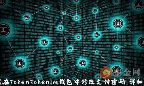 
如何在TokenTokenim钱包中修改支付密码：详细指南