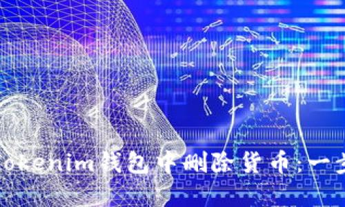 如何在Tokenim钱包中删除货币：一步步指南