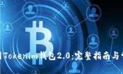 : 下载和使用Tokenim钱包2