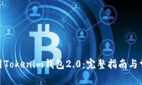 : 下载和使用Tokenim钱包2.0：完整指南与常见问题解答