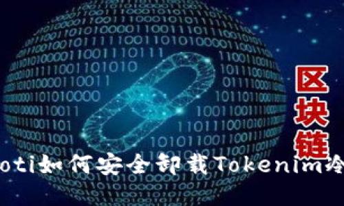 bianoti如何安全卸载Tokenim冷钱包