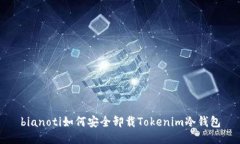 bianoti如何安全卸载Tokeni