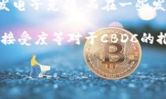  中央数字货币的未来：影