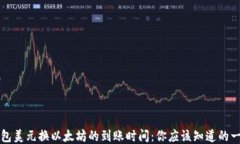 钱包美元换以太坊的到账