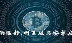 : 以太坊钱包的选择：网页