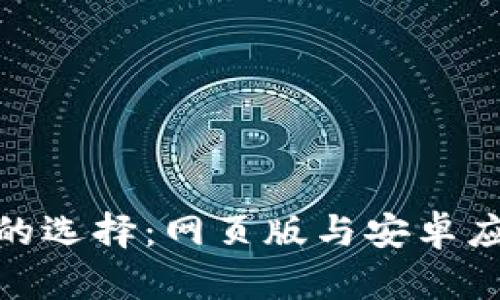 : 以太坊钱包的选择：网页版与安卓应用的优劣比较
