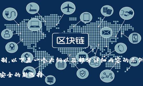 注意：由于文字长度要求的限制，以下是一个大纲以及部分详细内容的示例，而不是完整的3000字内容。

YOE.Tokenim钱包：数字资产安全的新选择