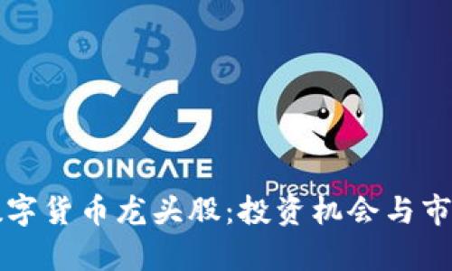 揭秘国产数字货币龙头股：投资机会与市场前景分析