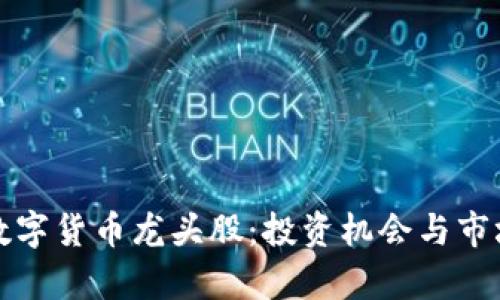 揭秘国产数字货币龙头股：投资机会与市场前景分析