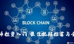 优质数字货币投资入门：