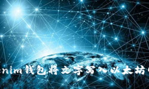 如何使用Tokenim钱包将文字写入以太坊网络：全面指南
