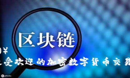 搜索引擎（）  
2023年最受欢迎的加密数字货币交易应用推荐