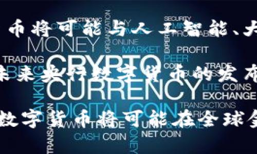 数字货币如何改变了全球金融体系

数字货币, 去中心化金融, 区块链技术, 未来金融/guanjianci

在过去的十年中，数字货币的兴起引发了全球金融市场的巨大变革。比特币作为首个数字货币于2009年发布，标志着去中心化金融（DeFi）时代的开始。近年来，数字货币不仅影响了投资者的行为，也促使整个金融行业的传统结构发生变化。本文将深入探讨数字货币如何改变了全球金融体系，以及它未来可能的发展方向。

首先，数字货币的核心概念在于去中心化机制。传统金融系统通常依赖银行和其他金融机构作为中介，而数字货币利用区块链技术实现了点对点的交易，降低了交易成本，提高了交易速度。通过智能合约等技术，不再需要信任第三方，因此也减少了信任风险。这样的创新，不仅吸引了大量投资者参与其中，也促使一些国家重新考虑其货币政策。

其次，数字货币的普及促进了金融包容性。全球约有20亿人没有银行账户，然而，通过数字货币，大量人口能够以较低的成本参与到全球经济中来。无论是南美洲的农民，还是非洲的年轻人，他们都能通过简单的手机应用进行交易、储存财富，甚至获得贷款。这使得更多人能够摆脱贫困，同时推动了经济的发展。

与此同时，数字货币也对传统金融行业造成了压力。越来越多的机构和投资者开始关注并投资于数字货币，这使得一些银行和金融机构不得不调整自己的业务模式，可能需要通过科技手段提高服务质量和效率，以应对竞争压力。此外，数字货币的高波动性也促使一些金融机构重新评估风险管理的策略。

然而，数字货币并非没有挑战。监管问题是其发展的主要障碍之一。各国政府和监管机构对于数字货币的态度不一，一些国家采取了更加积极的拥抱政策，而另一些国家则设定了严格的法规。因此，如何在监管合规的前提下，进行合法交易，成为许多投资者需要面对的问题。

问题一：数字货币的安全性问题如何解决？
随着数字货币市场的不断扩大，安全性问题也日益凸显。黑客攻击和诈骗案件频繁发生，用户的资金安全受到威胁。为了保障用户的资产安全，许多数字货币平台开始加强安全防护措施，包括双因素身份验证、冷钱包储存等。此外，用户自身也需要提高警惕，选择信誉良好的交易平台，并定期更新自己的安全设置。

为了进一步提升安全性，许多项目方也在不断研发新的技术，探索更为安全的交易协议和加密算法。这些技术的引入，可以有效降低黑客攻击的成功率，提高用户的信任度。而且行业内的许多组织也在建立标准，引导市场健康发展。例如，针对加密资产的保险产品逐渐增多，可以为投资者提供一定的风险保障。

问题二：数字货币的合法性如何界定？
各国对于数字货币的法律地位认定各不相同，这使得它的合法性问题成为个体投资者和企业开展业务的一大障碍。有的国家如美国，对数字货币采取了一定的监管措施，并形成了相关法律；而有的国家则完全禁止数字货币的使用和交易。因此用户在投资之前需要了解所在国家的相关法律规定，以确保自己的投资合法。

一些国家开始尝试针对数字货币进行税收政策的施行。例如，用户在使用数字货币进行交易时，可能需要缴纳资本利得税。此外，政府也开始设计数字货币的监管框架，力求在促进技术创新的同时保护投资者利益。这一切都表明，数字货币的合法性问题正在受到越来越多国家的重视，并在不断完善之中。

问题三：数字货币对传统金融机构的影响如何？
数字货币的兴起对传统金融机构产生了深远的影响。一方面，越来越多的消费者和商户愿意接受数字货币作为支付手段，这促使银行和金融机构加快了数字转型的步伐。许多银行开始拥抱区块链和数字货币技术，开发新的金融产品和服务，以吸引年轻的数字原住民。

另一方面，数字货币的竞争也使传统银行面临挑战。传统金融机构的许多业务模式可能被迫改变，例如，转账费用过高的问题可能因数字货币而得到解决。为了保持竞争力，银行需要不断创新，提高服务质量和效率，这也促进了金融科技的发展。

问题四：未来数字货币的应用有哪些可能性？
数字货币的未来发展潜力巨大。目前，越来越多的行业开始探索数字货币与区块链技术的应用，包括供应链管理、身份认证和跨境支付等。随着技术进步，数字货币将可能与人工智能、大数据等技术相结合，实现更高效的运营模式。

同时，不同国家之间的央行数字货币（CBDC）研究也在稳步推进。许多国家意识到数字货币带来的机遇，例如提升支付效率、节约成本和推动金融包容性。因此，未来央行数字货币的发布将进一步推动整个金融体系的变革。

总之，数字货币的崛起不仅改变了人们的支付方式和投资方式，也对整个金融体系构成了新的挑战与机遇。未来，随着技术的不断进步和监管环境的逐步完善，数字货币将可能在全球金融市场中占据越来越重要的地位。