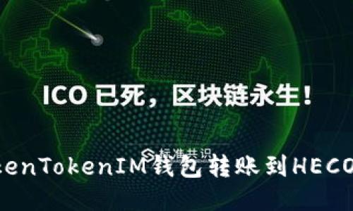 如何通过TokenTokenIM钱包转账到HECO链：详细指南