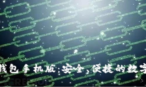 建议：  
下载Tokenim钱包手机版：安全、便捷的数字资产管理助手