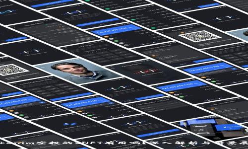 Tokenim空投的xNFT有用吗？深入解析与前景展望