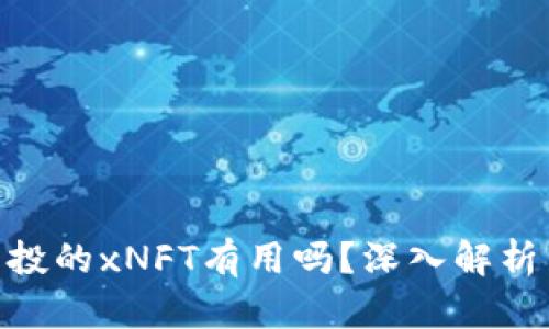 Tokenim空投的xNFT有用吗？深入解析与前景展望
