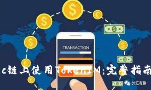 如何在Matic链上使用TokenIM：完整指南与最佳实践