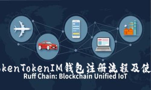 详解TokenTokenIM钱包注册流程及使用分析