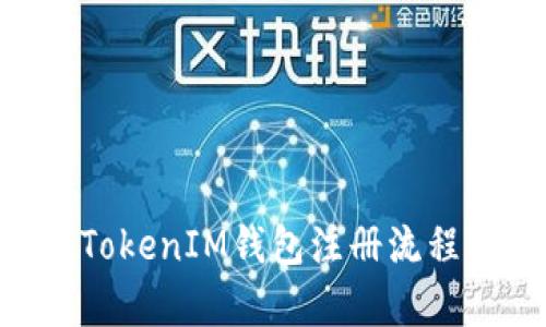 详解TokenTokenIM钱包注册流程及使用分析