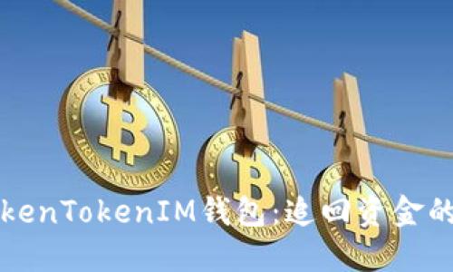 如何处理被盗的TokenTokenIM钱包：追回资金的可能性与操作指南