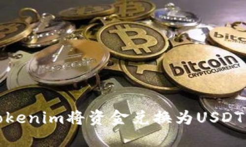 如何通过Tokenim将资金兑换为USDT并进行提现