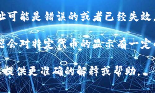 “tokenim没有有效的链接”这个表达通常会出现在区块链、加密货币或数字资产相关的环境中。它可能指的是以下几种情况：

1. **资产或代币无效**：有可能是你所查看或尝试访问的代币（token）并不存在于区块链上，或者说该代币没有被正确部署。

2. **网络问题**：如果网络不稳定或连接问题，可能导致无法获取代币的数据信息，所以显示为“没有有效的链接”。

3. **智能合约问题**：如果代币是基于智能合约的，可能是智能合约出错，导致系统无法识别或与其交互。

4. **或链接错误**：你尝试访问的链接或者地址可能是错误的或者已经失效，比如代币合约地址可能已变更。

5. **区块链浏览器的限制**：某些区块链浏览器会对特定代币的显示有一定的限制，导致你无法获取相关信息。

如果你能进一步提供上下文或具体情况，我可以提供更准确的解释或帮助。