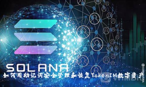 如何用助记词安全管理和恢复TokenIM数字资产