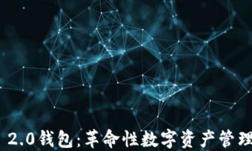 
TokenIM 2.0钱包：革命性数字资产管理解决方案