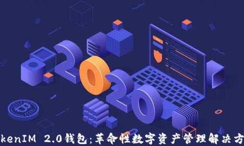 
TokenIM 2.0钱包：革命性数字资产管理解决方案