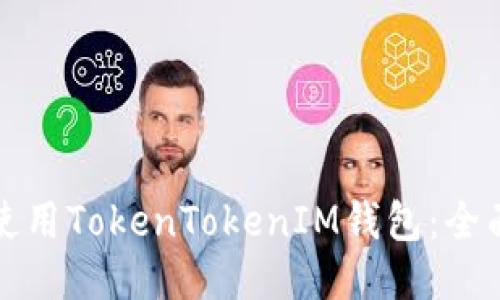 如何使用TokenTokenIM钱包：全面指南