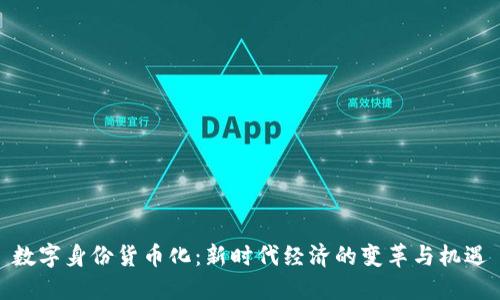 数字身份货币化：新时代经济的变革与机遇