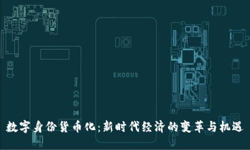 数字身份货币化：新时代经济的变革与机遇