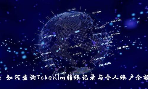 : 如何查询Tokenim转账记录与个人账户余额