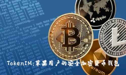 TokenIM：苹果用户的安全加密货币钱包