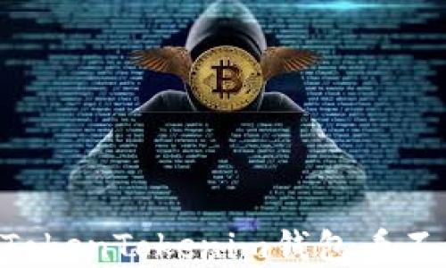 
挖到的ETH在TokenTokenim钱包看不到的解决方案
