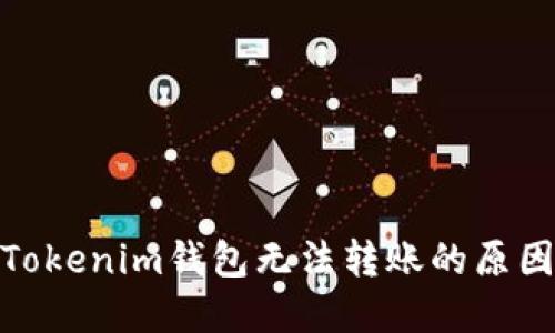 : 深入探讨Tokenim钱包无法转账的原因及解决方案